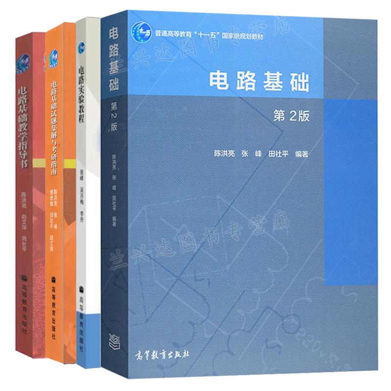 包邮 电路实验教程 张峰+电路基础 陈洪亮 第2版+教学指导书+试题集与考研指南 高等教育出版社