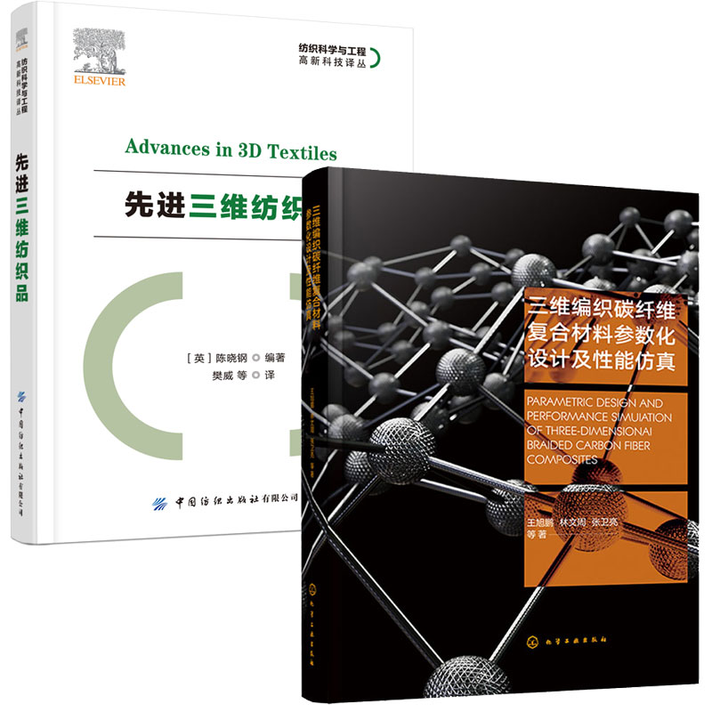 三维编织碳纤维复合材料参数化设计及性能+先进三维纺织品 2本图书籍