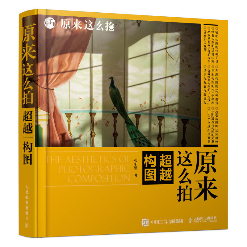 现货原来这么拍 构图 张千里 镜头焦距拍摄角度基本构图原理透视与构图 人像风景夜景动植物拍摄构图法则技巧详讲 摄影入门书