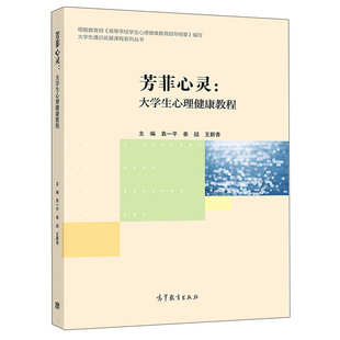 袁一平 王新香 高等教育出版 社9787040521795 大学生心理健康教程 秦喆 芳菲心灵