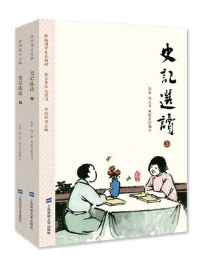 史记选读（上下） 张华 9787564229986 上海财经大学出版社