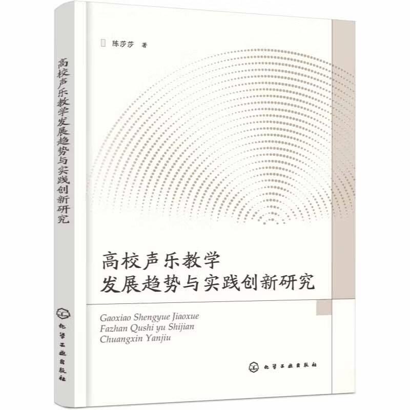 高校声乐教学发展趋势与实践创新研究 陈莎莎 化学工业出版社9787122513632