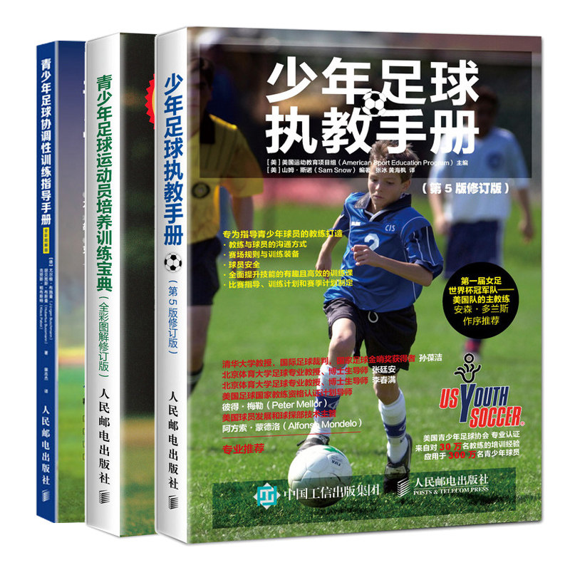 少年足球执教手册 第5版修订版+青少年足球运动员培养训练宝典 全彩图解修订版+青少年足球协调性训练指导手册3册青少年足球教练书
