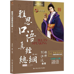 雅思口语真经总纲 二版2版 IELTS剑桥雅思口语 刘洪波雅思写作真经总纲 口语素材 雅思口语part1 2 3 的答题技巧 雅思口语教材书籍