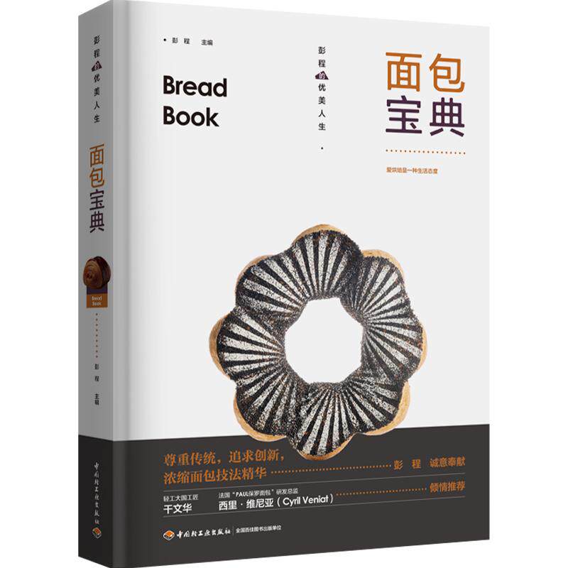 面包宝典彭程浓缩面技法华基础知识技法讲解实演示三大维度全囊括75道配方款款有新意彭程的美人生面开店配方
