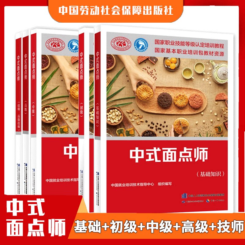 职业资格培训教程中式面点师
