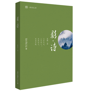 影诗 吴强 北京大学出版社 未名典雅生活丛书 记录类摄影拍摄手法艺术类摄影审美理想诗意摄影创作摄影艺术的感性认知提升书