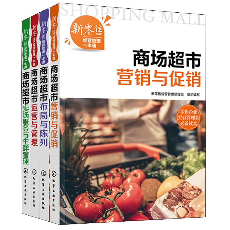 全4册 新零售经营管理一本通 商场超市运营与管理+布局与陈列+营销与促销+卖场服务与生鲜管理超市新零售企业经营管理培训教材书籍