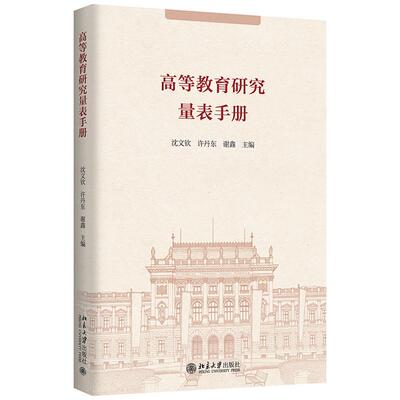 高等教育研究量表手册 沈文钦 许丹东 谢鑫  北京大学出版社9787301367872