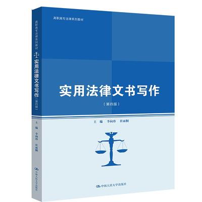 实用法律文书写作 第四版 李向珍 杜雨桐 中国大学出版社9787300293639