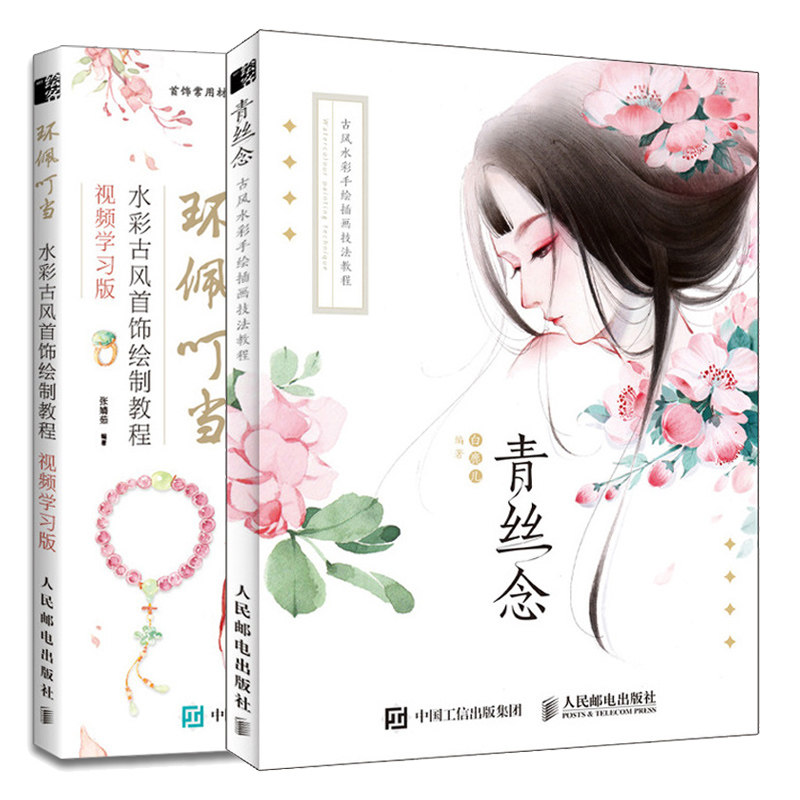青丝念 古风水彩手绘插画技法教程 环佩叮当 水彩古风首饰绘制教程 2