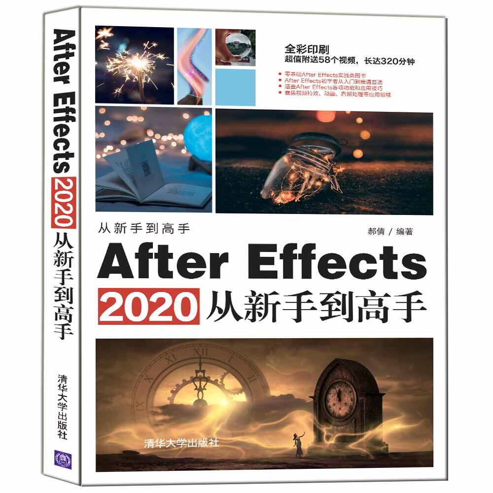清华社 图像处理软件计算机多媒体 ae软件的基本功能操作技巧及制作不
