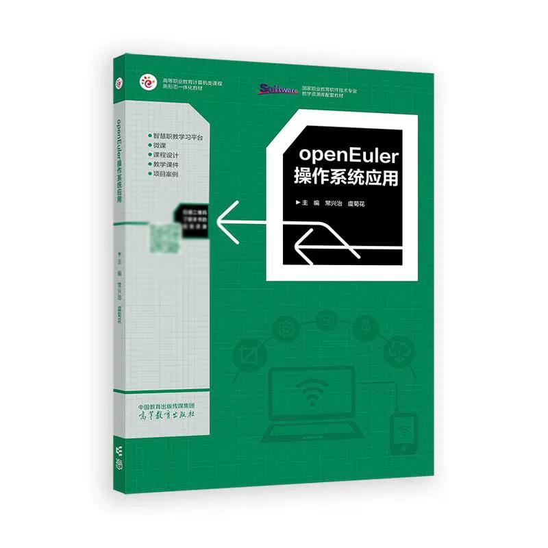 openEuler作系统应用 常兴治 虞菊花 高等教育出版社9787040635119