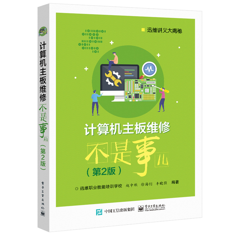 计算机主板维修不是事儿 2版 赵中秋 著 电子版社 主板电路工作原理及故