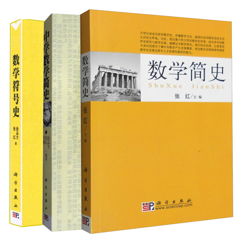 数学简史+数学符号史+中学数学简史 数学文献中用以表示数学概念数学关系等记号数学思想方法数学符号产生发展历史数学史书