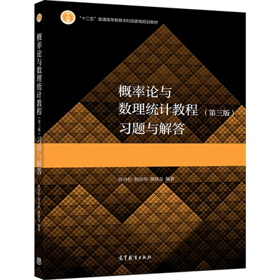 概率论与数理统计教程 第三版第3版 习题与解答 茆诗松 程依明 濮晓龙 高教社 数学类专业学生学习概率论与数理统计课程参考书