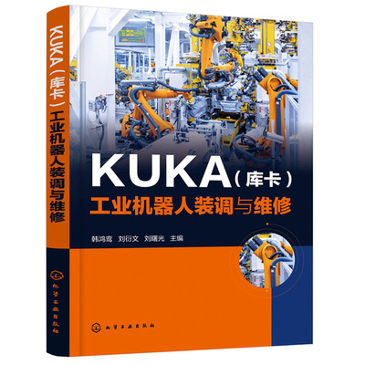 KUKA 库卡 工业机器人装调与维修 KUKA工业机器人调整与 工业机器人本体控制系统维修 典型故障排除 工业机器人操作与维护书籍