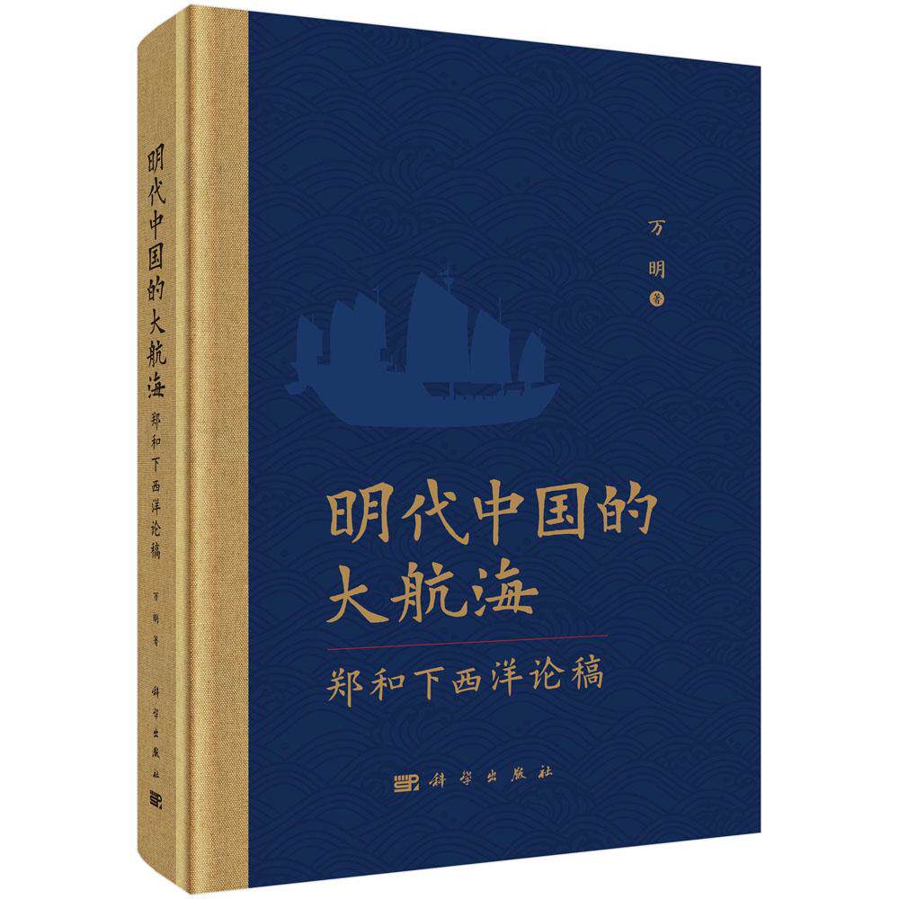 明代中国的大航海 郑和下西洋论稿 万明 科学出版社9787030792624