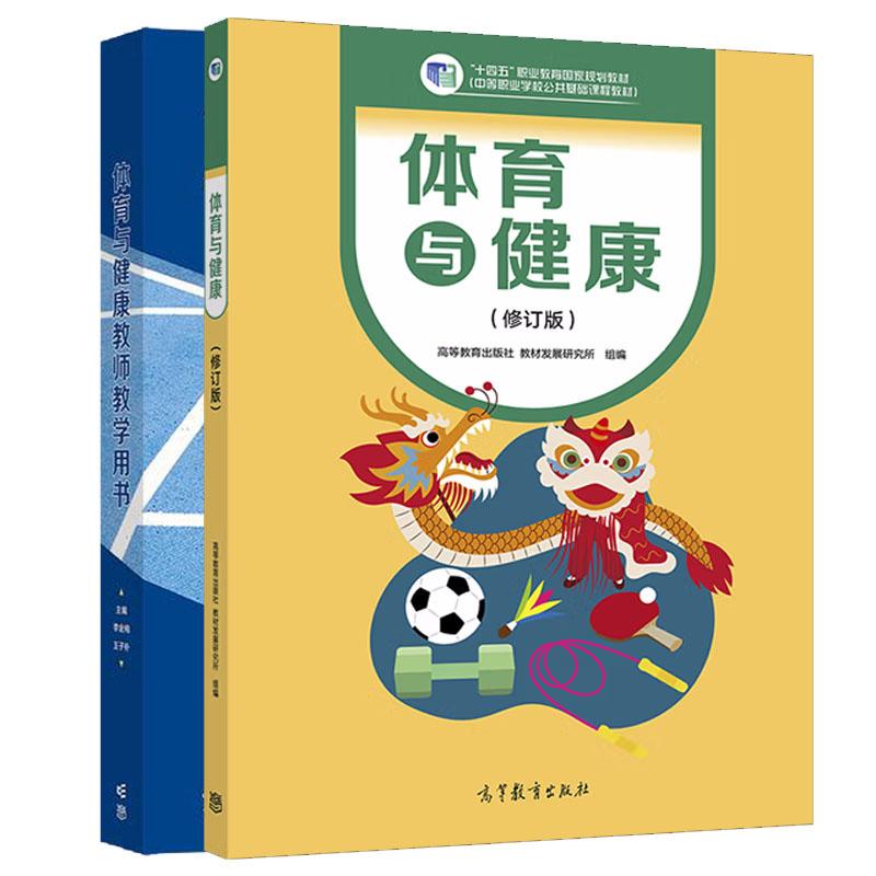 体育与健康 修订版+教师教学用书 2本 高等教育出版社