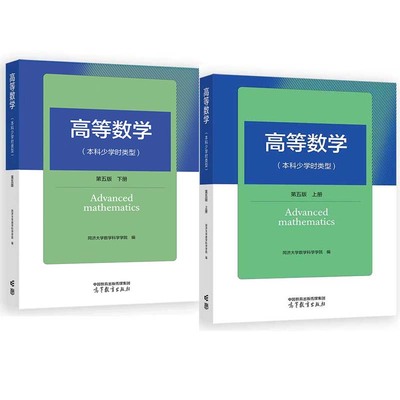 高等数学 本科少学时类型 第5版 上下册 同济大学数学科学学院 2本 高等教育出版社