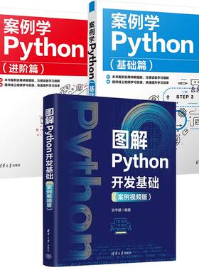 【全3册】图解Python开发基础 案例视频版+案例学Python 基础篇 张晓博+案例学Python 进篇