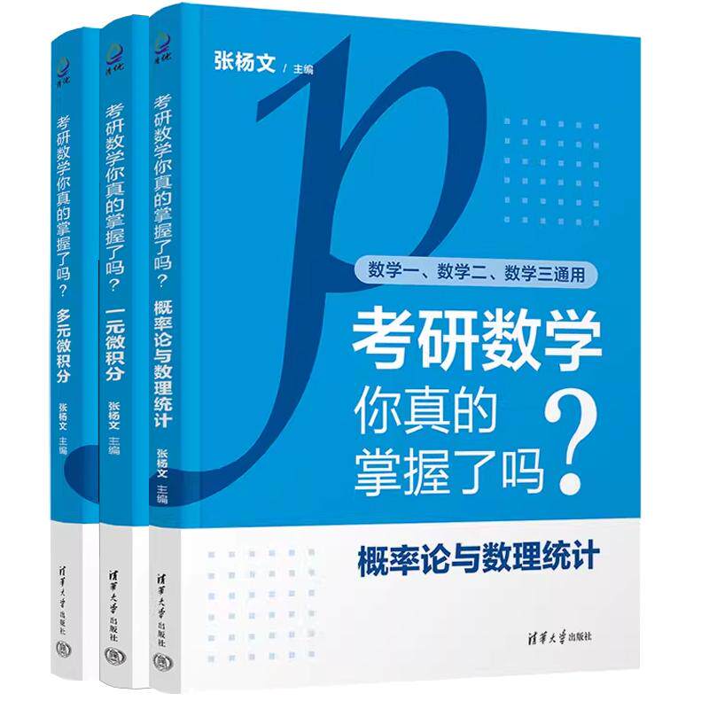 【全3册】考研数学你真的掌握了吗？概率论与数理统计+多元微积分+一元微积分 张杨文 考研数学 高等数学辅导书