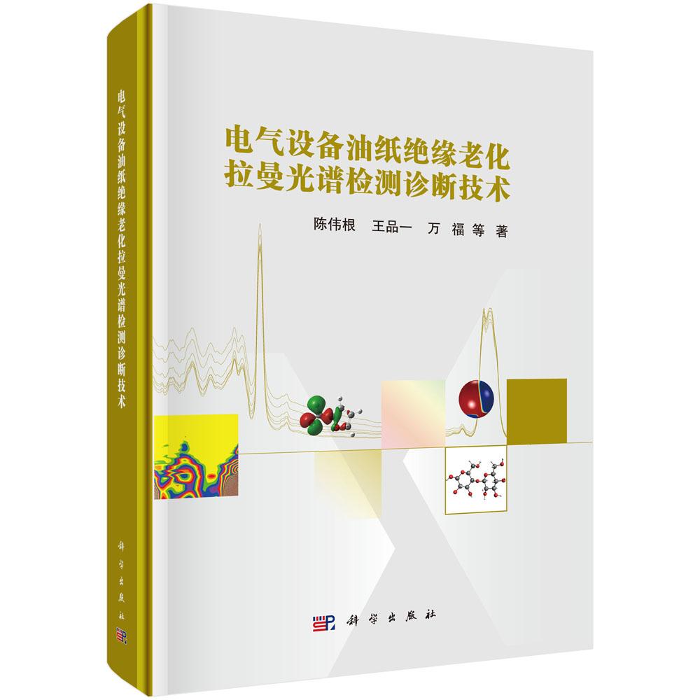 电气设备油纸缘老化拉曼光谱检测诊断技术 陈伟根等 科学出版社9787030813183