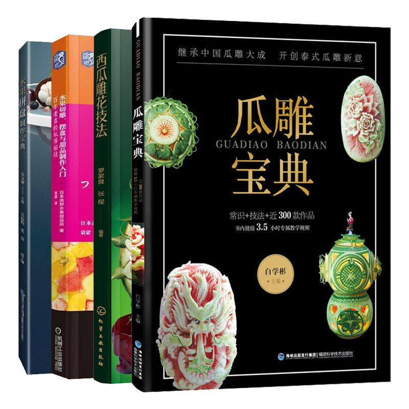 西瓜雕花技法 瓜雕宝典 水果切雕摆盘与甜品入门 水果拼盘宝典 4本图