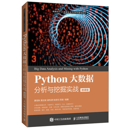 Python大数据分析与挖掘实战 微课版 黄恒秋 等 人民邮电出版社 大数据 数学 计算机 经济金融管理类的本科生和大专生学习书籍