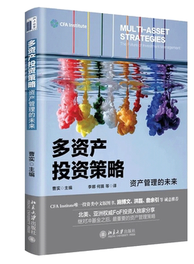 多资产投资策略 曹实 著 北京大学出版社 CFA协会组织编写 继对冲基金后重要的资产管理策略 多资产投资原理相关策略及投资案例书