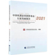 中国私募证券投资基金行业发展报告2021 中国证券投资基金业协会 9787522308470