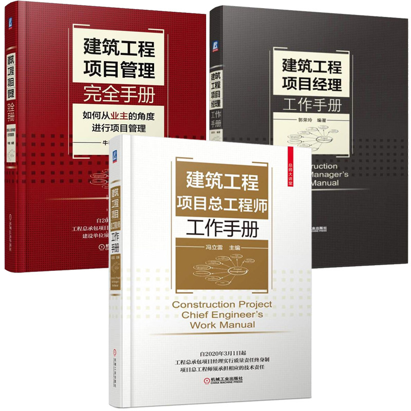 建筑工程项目总工程师工作手册+建筑工程项目经理工作手册+建筑工程项目管理完全手册 如何从业主的角度进行项目管理 共3册