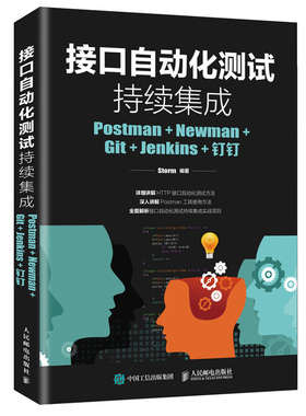 接口自动化测试持续集成 Postman Newman Git Jenkins 钉钉  Storm Postman软件测试技术书籍 HTTP接口自动化测试方法图书籍