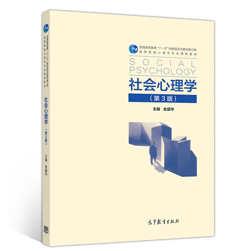 社会心理学 3版三版金盛华普通高等教育十一五规划教材适合心理学社会学管理学教育学等专业本科研究生用书籍高等教育出版