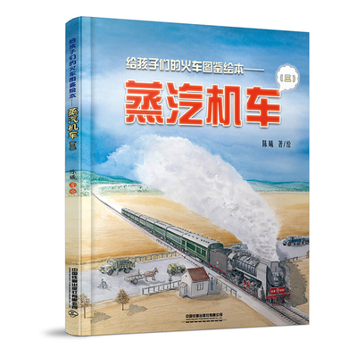 给孩子们的火车图鉴绘本 蒸汽机车3 以孩子的视角来讲述铁路故事科普铁路知识绘本给中国孩子的火车历史绘本3-10岁少儿卡通故事书