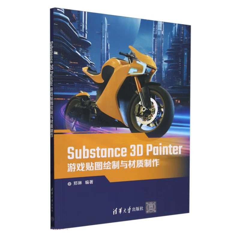 Substance3D Painter游戏贴图绘制与材质 郑琳 清华大学出版社9787302656678