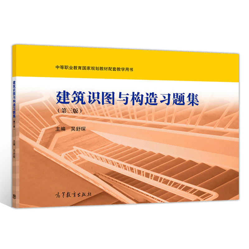 建筑识图与构造习题集 第三版 吴舒琛 高等教育出版社 本习题集可作为中等职业学校建筑类配套用书相关行业岗位培训用书图片