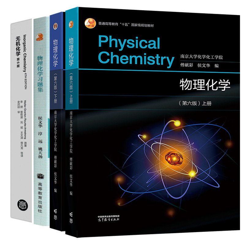 南京大学 物理化学 傅献彩 第六版第6版 上下册+题集+无机化学第六版第6版李珺 共4本 高等教育出版社