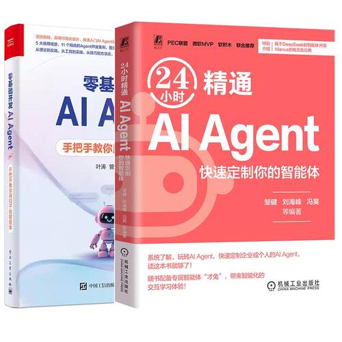 【全2册】24小时通AI Agent 快速定制你的智能体 邹健+零基础开发AI Agent 手把手教你用扣子做智能体