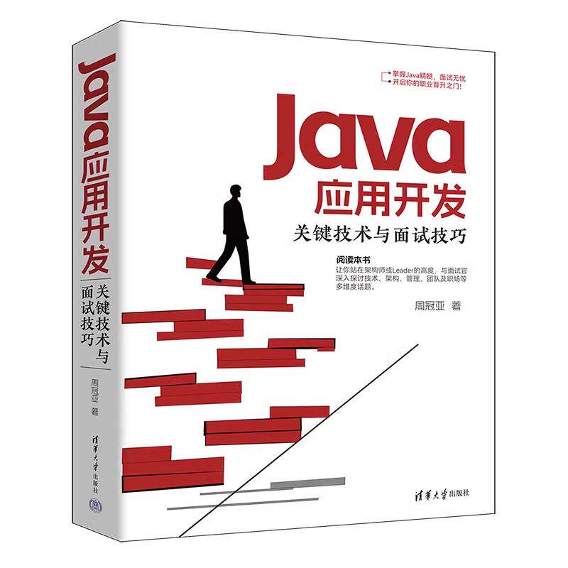 Java应用开发关键技术与面试技巧 周冠亚 清华大学出版社9787302676874