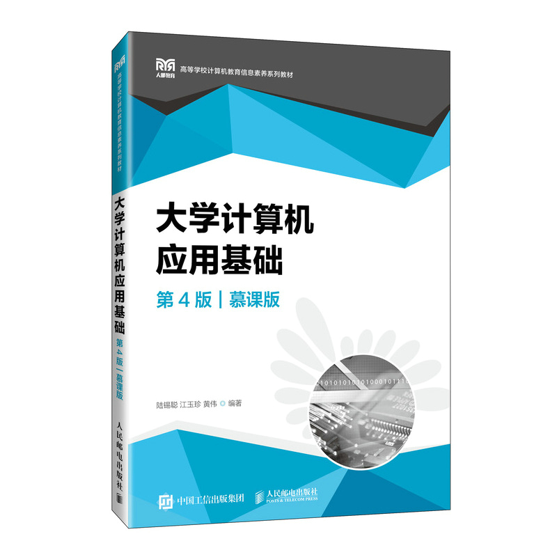 预售 大学计算机应用基础 第4版 慕课版 陆锡聪 江玉珍 黄伟 邮电出版社9787115623560