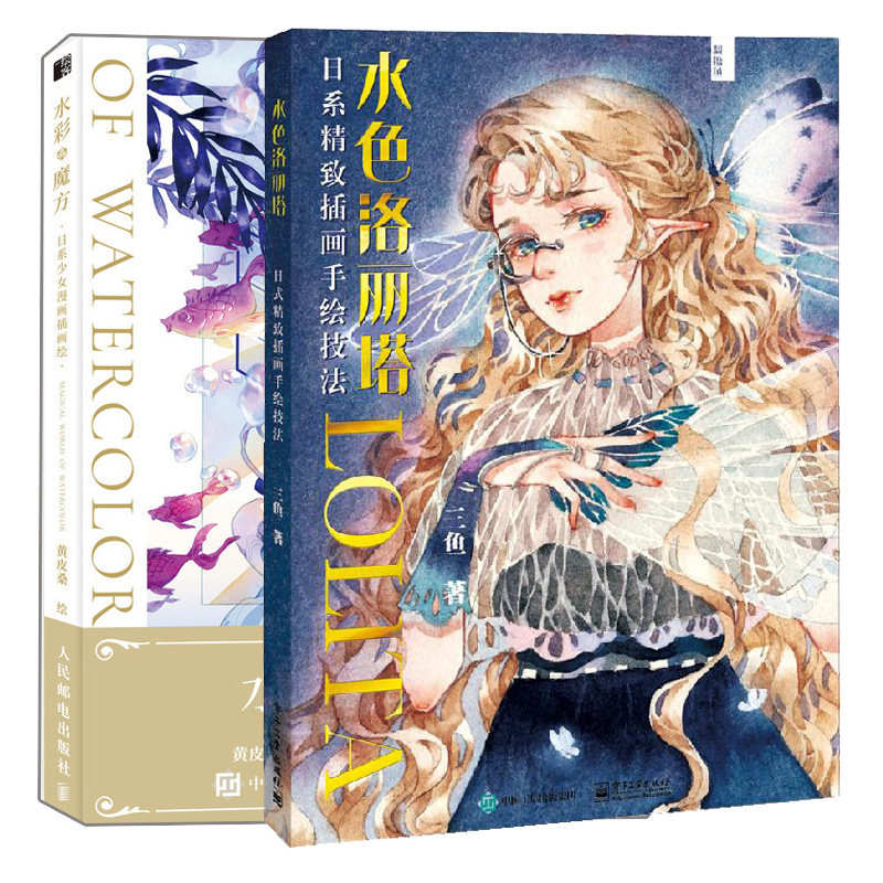 2册 日系插画绘制技巧日系洛丽塔水彩插画人物手绘水彩插画教程书