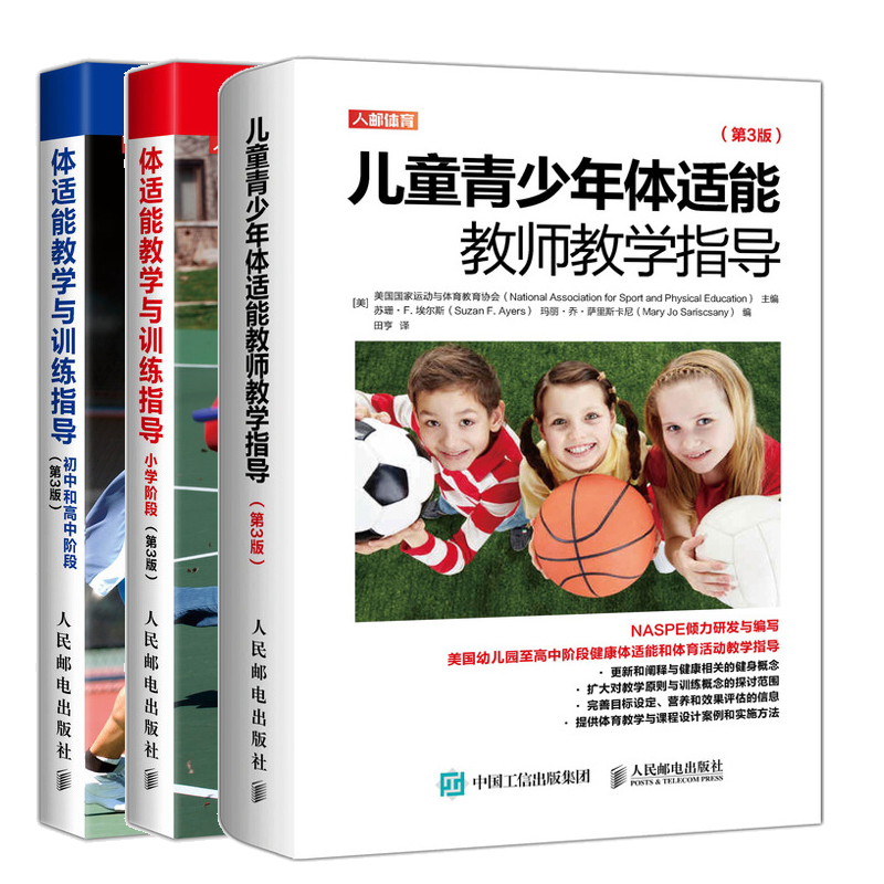 儿童青少年体适能教师教学指导 第3版+体适能教学与训练指导初中和高中阶段+小学阶段书 共3本 健康体适能和体育活动教学指导书