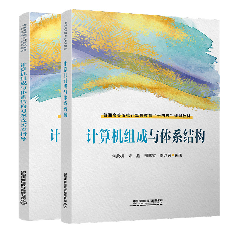计算机组成与体系结构+题及实验指导 宋鑫 张瑜 何欣枫 李继民 2本 中国铁道出版社