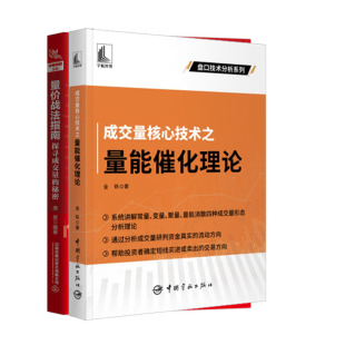 探寻成交量 成交量核心技术之量能催化理论 量战法指南 金铁 秘密书籍