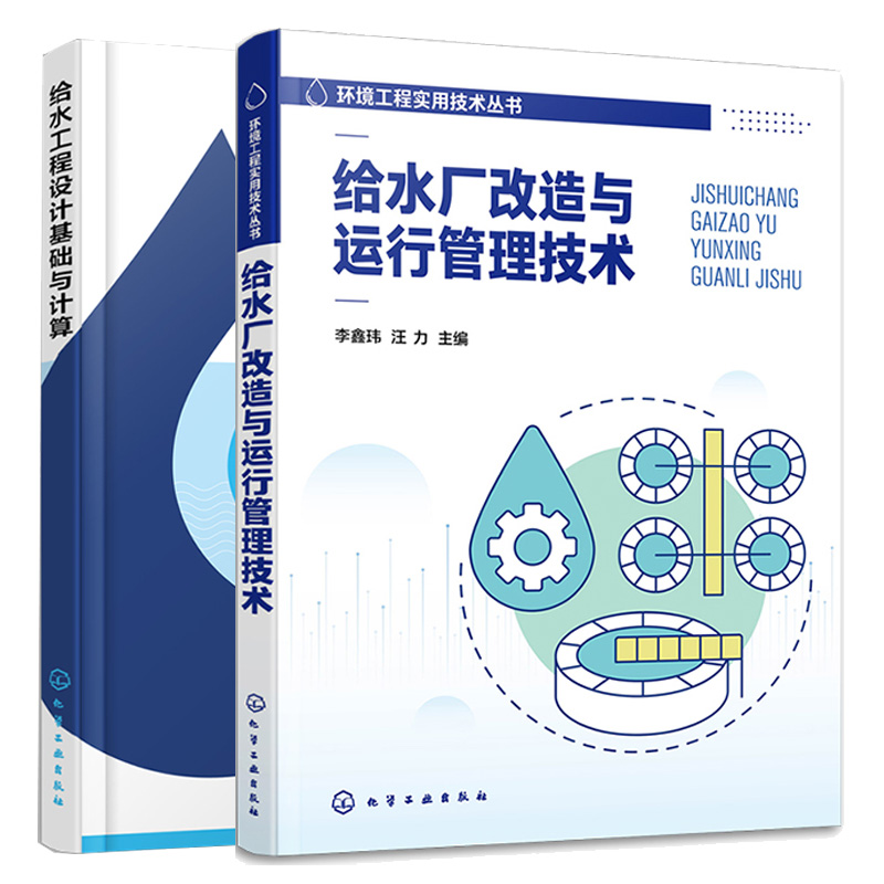 给水厂改造与运行管理技术+给程设计基础与计算 2本化学工业出版社