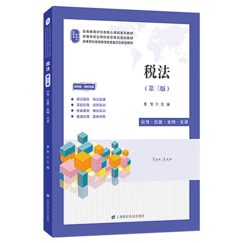 税法 第三版 李贺 9787564241414  上海财经大学出版社