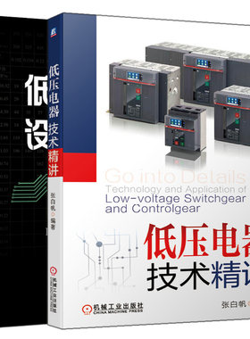 低压配电设计解析+低压电器技术讲  低压配电设计基本原则系统接线接地等电位联结电击短路过负荷保护低压电器选择图书籍