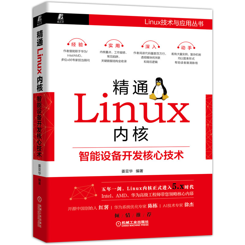 精通Linux内核 智能设备开发核心技术 姜亚华 Linux内核开发指导