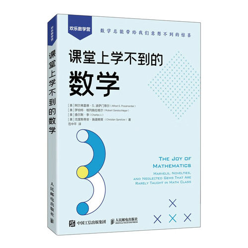 课堂上学不到的数学 [美] 阿尔弗雷德·S.波萨门蒂尔 邮电出版社9787115598943
